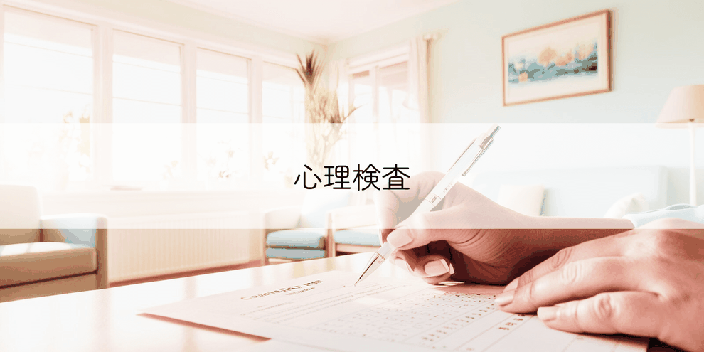 心理検査　イメージ画像