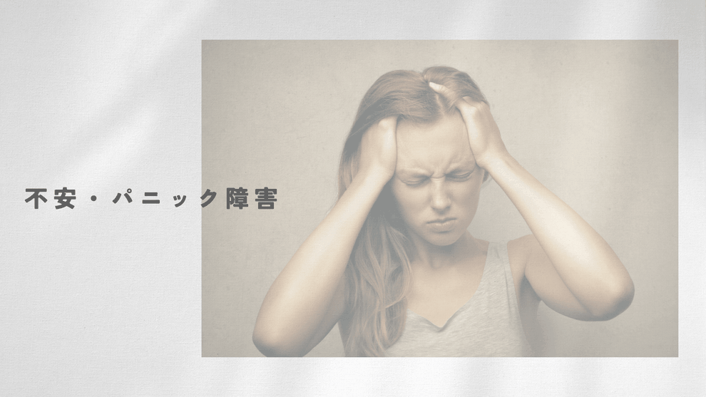不安・パニック障害イメージ画像