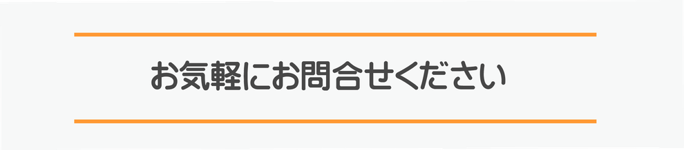 お気軽にお問い合わせください