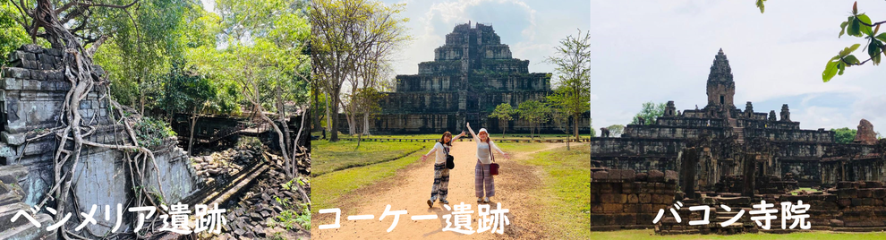 ベンメリア遺跡/コーケー遺跡/ロリュオス遺跡/カンボジア・アンコール日本語ガイド と タクシー旅