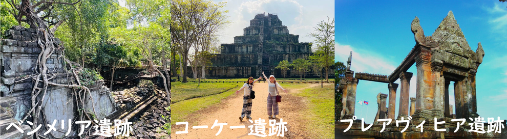 ベンメリア遺跡/コーケー遺跡/プレアヴィヒア遺跡/「カンボジア・アンコール日本語ガイド と タクシー旅」