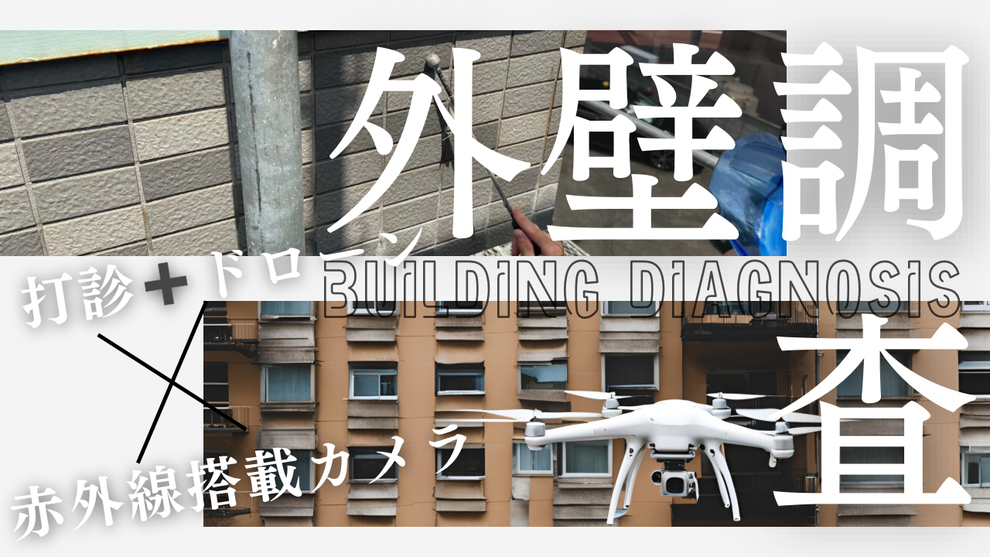 羽村市 ドローン外壁調査