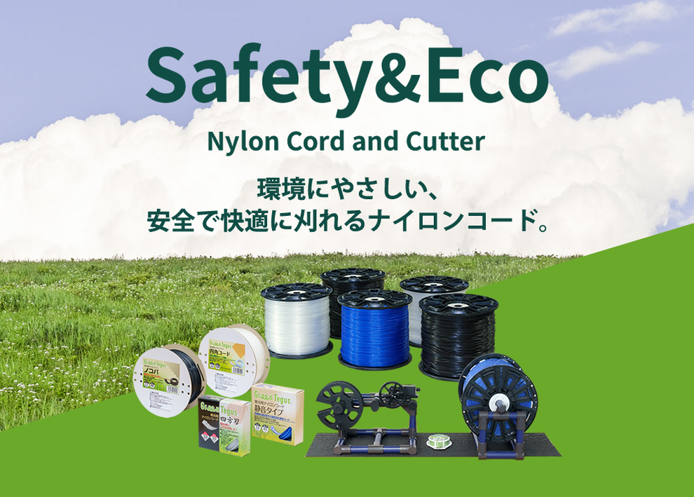 Safety&Eco 環境にやさしい、安全で快適に刈れるナイロンコード。