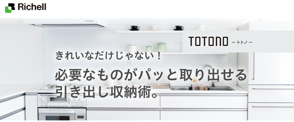 一般社団法人 片付けのプロ育成協会 理事 佐々木ゆみか 株式会社リッチェル 引き出し収納術 紹介 掲載 TOTONO トトノ
