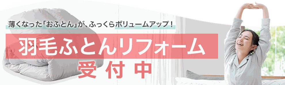 羽毛ふとんリフォームはいつでも受付中　ペシャンコ羽毛ふとんが復活