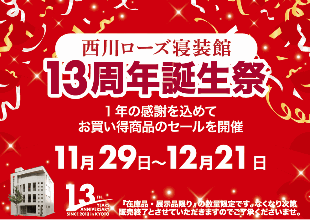 西川ローズ寝装館13周年誕生祭開催中