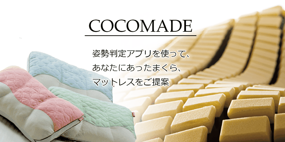 COCOMADE　姿勢判定アプリを使ってあなたにあったまくら、マットレスをご提案　イメージ写真