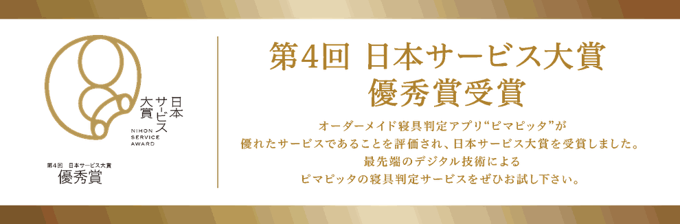 ピマピッタが　第4回日本サービス大賞　優秀賞を受賞しました