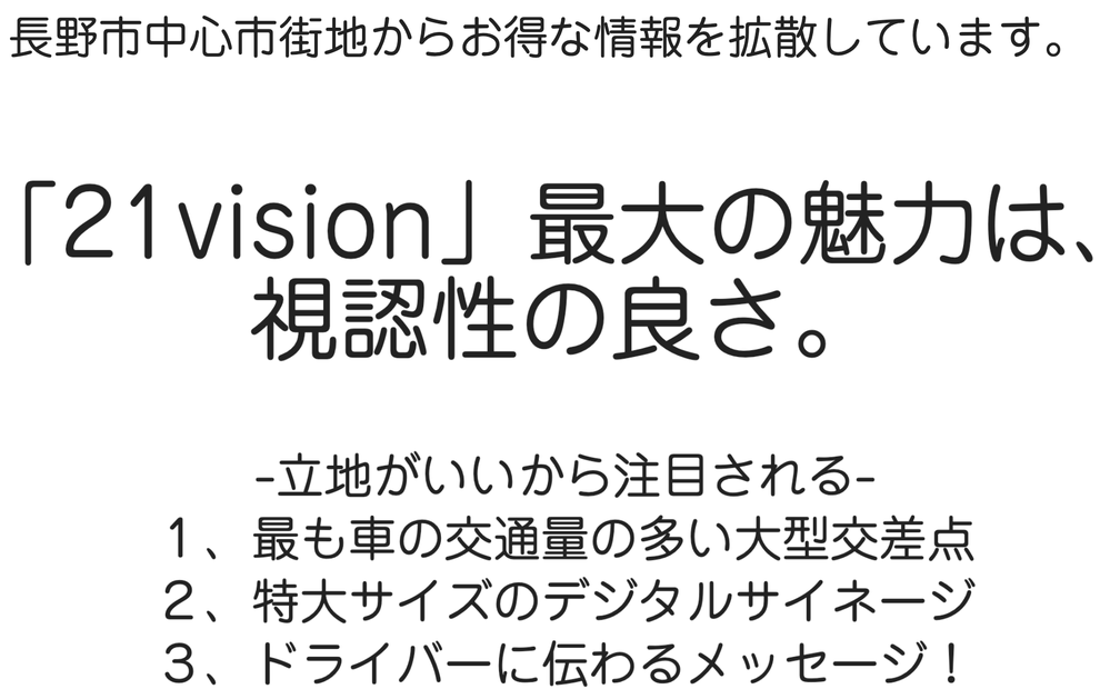 長野市デジタルサイネージ, おすすめデジタルサイネージ, 長野市21vision, デジタルサイネージ視認性, デジタルサイネージ長野市, 広告効果21vision, 長野市広告, 長野市屋外ビジョン, 長野県広告媒体, 長野県デジタルサイネージ, 長野市で目立つ広告, 長野デジタルサイネージ, #長野市デジタルサイネージ, #長野市ビジョン, 長野ビジョン, 長野おすすめビジョン