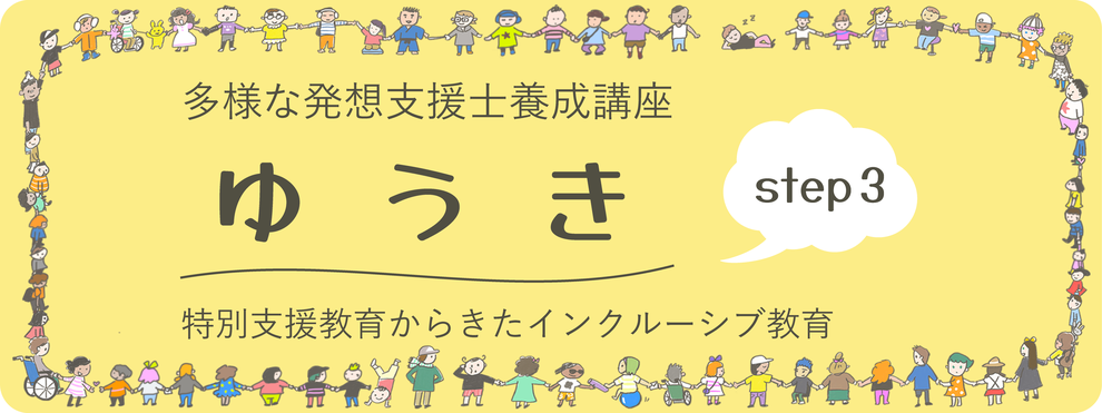 多様な発想支援士養成講座step3ゆうき　特別支援教育からきたインクルーシブ教育