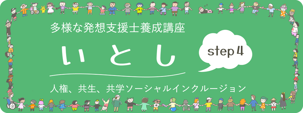 多様な発想支援士養成講座step4いとし　人権、共生、共学ソーシャルインクルージョン