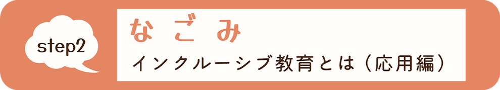 step2 なごみ インクルーシブ教育とは（応用編）