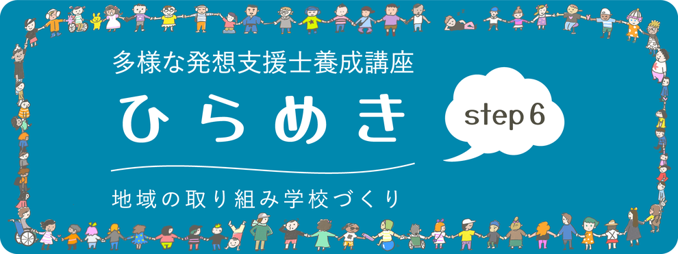 多様な発想支援士養成講座step6ひらめき　地域の取り組み学校づくり