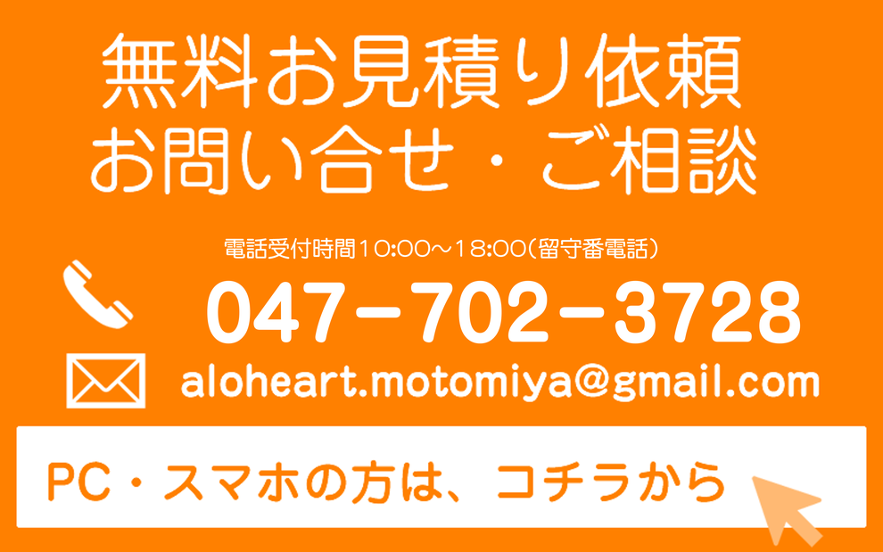 お問合せ・ご相談・無料お見積り依頼