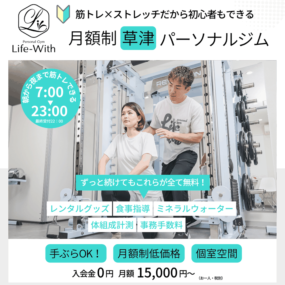 草津のパーソナルジム Life-With