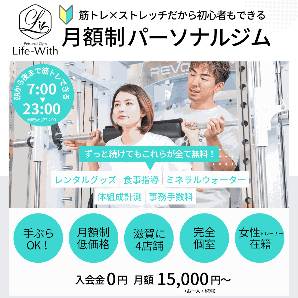 滋賀のパーソナルジムライフウィズ