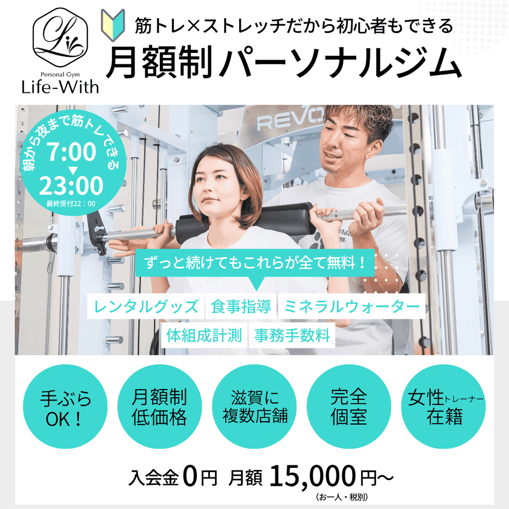 滋賀のパーソナルジム ライフウィズ