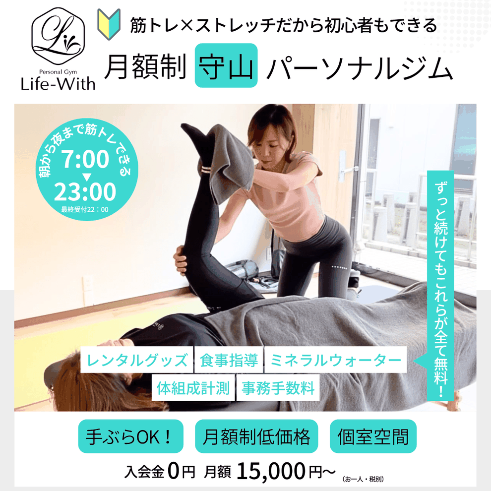 守山のパーソナルジム Life-With
