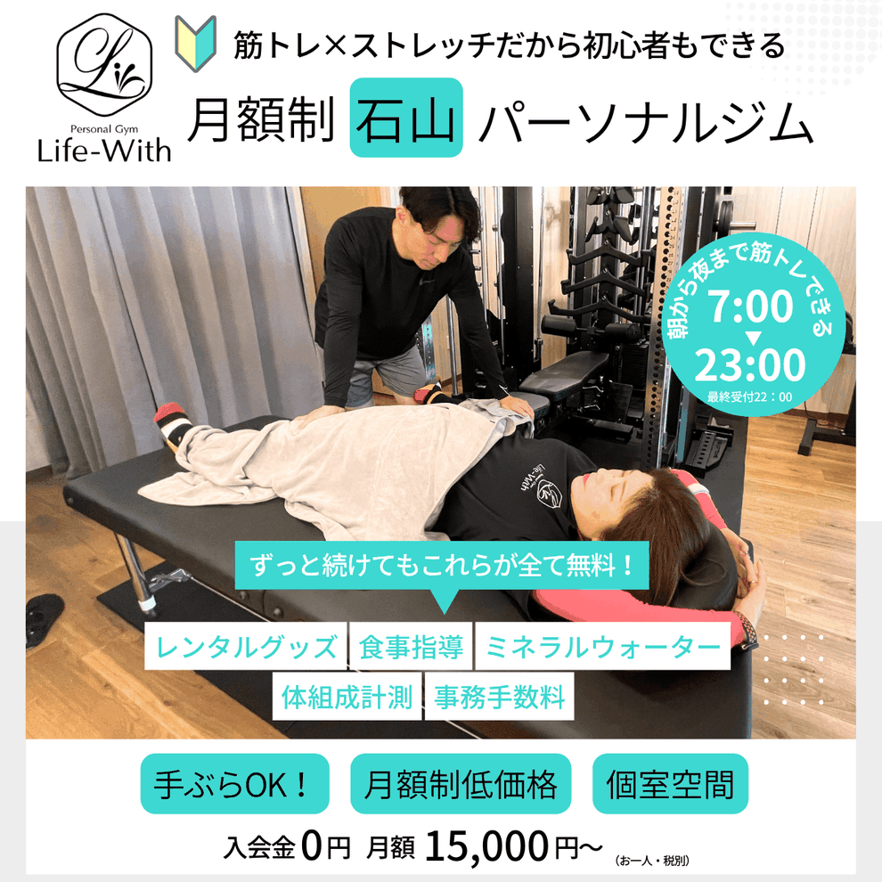 石山のパーソナルジム Life-With
