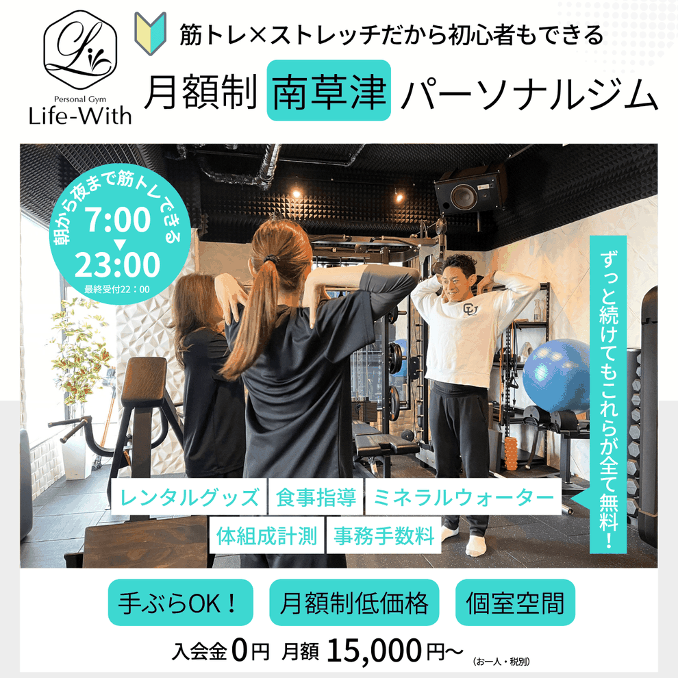 南草津のパーソナルジム Life-With