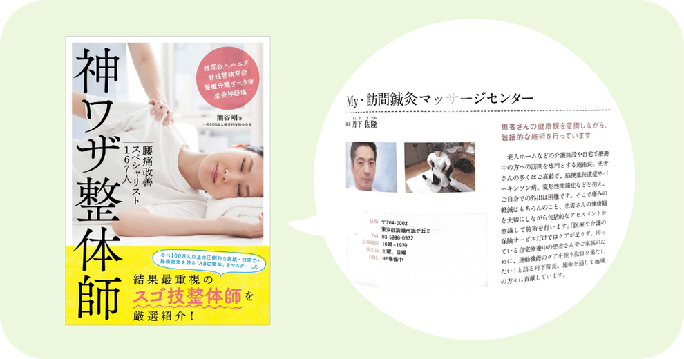 神ワザ整体師 腰痛改善スペシャリスト167人の本に、My・訪問鍼灸マッサージセンターが掲載された