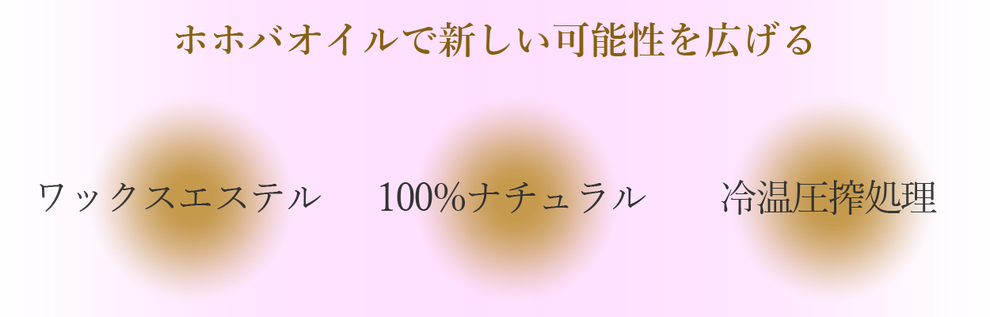 ホホバオイルで新しい可能性を広げる