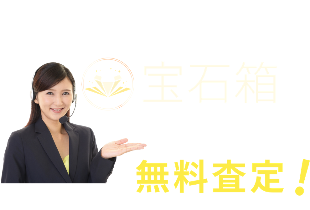 地域密着買取専門店なら宝石箱　お気軽に無料査定！