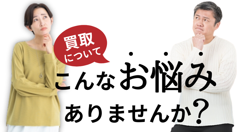 買取について、こんなお悩みありませんか？