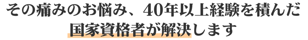 その痛みのお悩み、40年以上経験を積んだ国家資格者が解決します