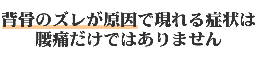 背骨のズレが原因で現れる症状は腰痛だけではありません