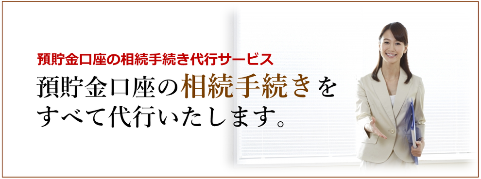 預貯金口座の相続手続きをすべて代行いたします。