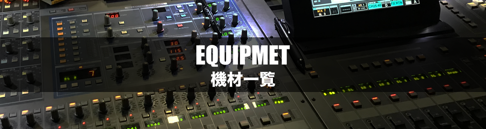 機材一覧