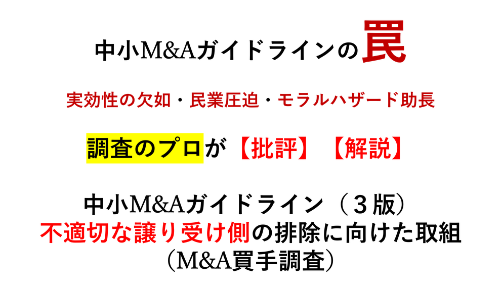 中小企業庁が策定した中小企業M&Aガイドライン３版（不適切な譲り受け側調査）の問題点と解説　M&Aにおける悪質な買手・詐欺案件を排除する反社チェックと信用調査