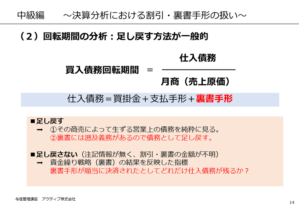 仕入債務回転期間の計算において、裏書手形は足し戻すのが一般的。