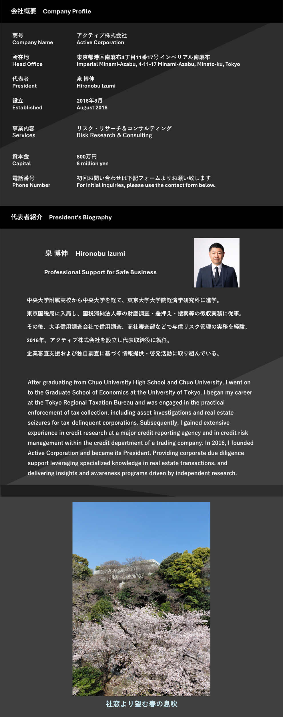 会社概要　アクティブ株式会社　代表取締役　泉博伸　宅地建物取引士　東京都港区南麻布４－１１－１７　不動産取引の知識を活用した信用調査