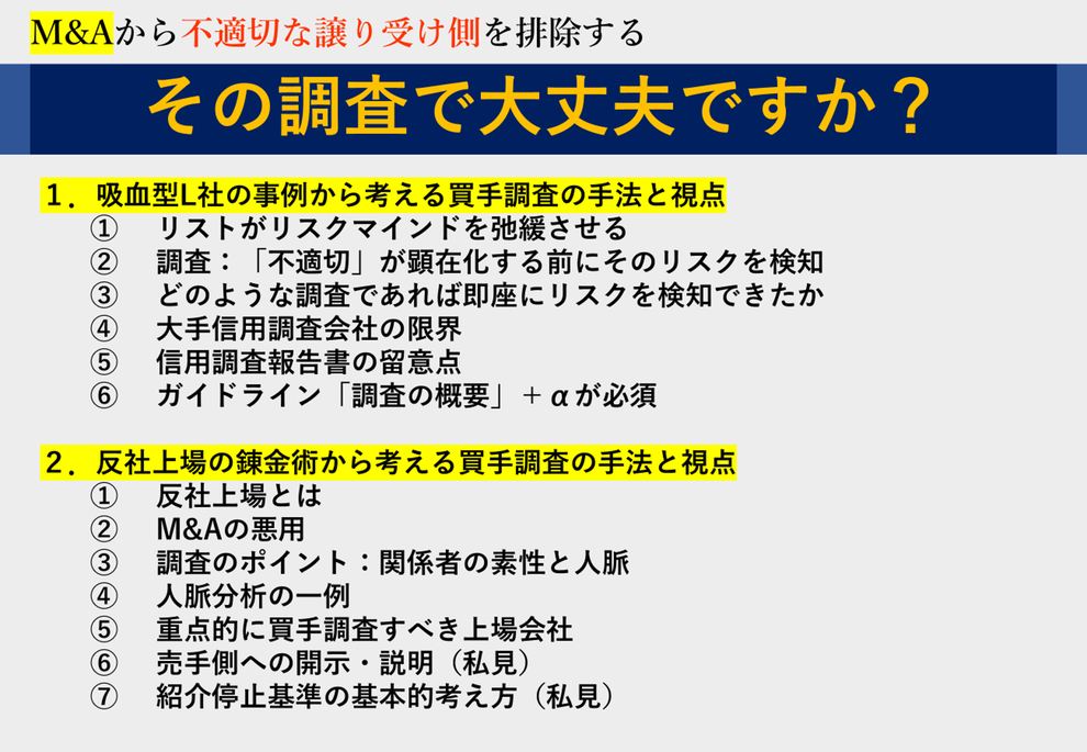 吸血型M&Aルシアンの詐欺的M&A事例から考える買手調査（信用調査・与信審査・反社チェック）の手法（方法）とやり方、支援機関協会のリスト強化策は意味がない、大手信用調査会社の限界、信用調査報告書の留意点