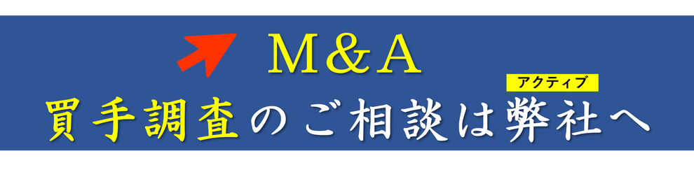 M&Aを利用した詐欺（吸血型M&A）に巻き込まれないためにも買手（譲り受け側）の素性や背後関係をしっかりと調査することが重要です。事業承継や事業のリストラクチャリングで会社売却をご検討の方やM&A支援機関（仲介・FA）の方からのお問い合わせもお待ちしております