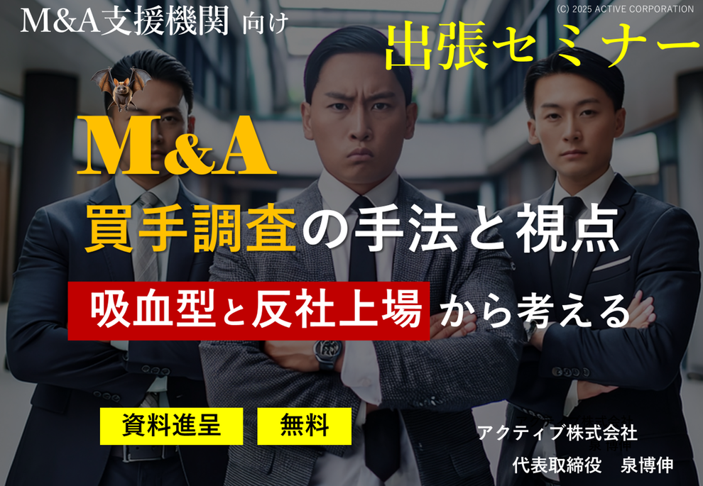 反社・詐欺対策セミナー　M&A買手調査（不適切な譲り受け側を排除するための調査）の手法・方法と視点　吸血型M&Aと反社会的勢力・反市場勢力に浸食された上場企業　M&A支援機関（仲介FA）向け　中小企業M&Aガイドライン第３版（中企庁）の遵守と強化　信用調査のプロが解説　