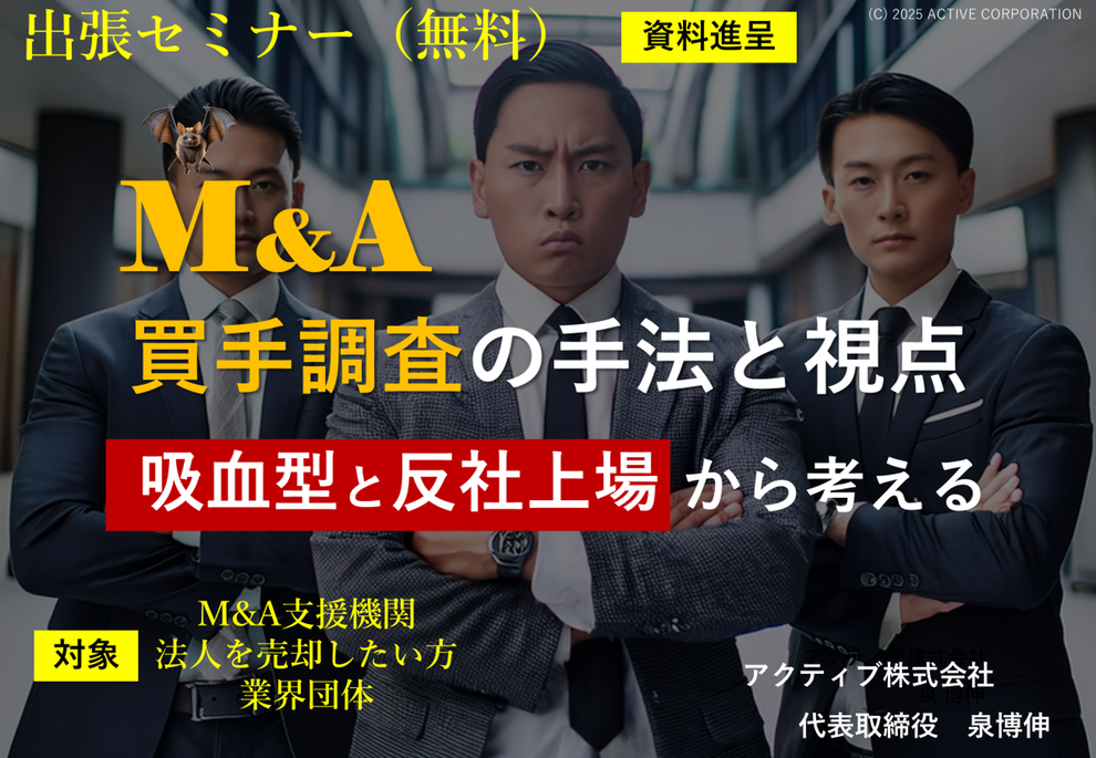 反社・詐欺対策セミナー　M&A買手調査（不適切な譲り受け側を排除するための調査）の手法・方法と視点　吸血型M&Aと反社会的勢力・反市場勢力に浸食された上場企業　M&A支援機関（仲介FA）向け　中小企業M&Aガイドライン第３版（中企庁）の遵守と強化　信用調査のプロが解説　