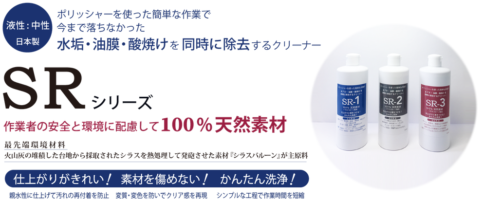 ポリッシャーを使った簡単な作業で今まで落ちなかった水垢・油膜・酸焼けを同時に除去 するクリーナー　SRシリーズ