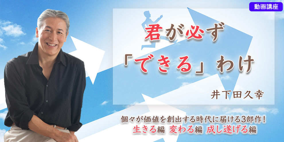 君が必ず「できる」わけ　井下田久幸