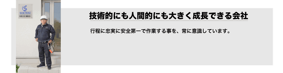 行程に忠実に安全第一で作業する事を、常に意識しています。