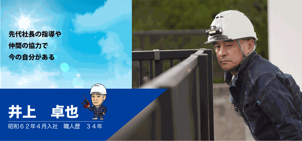 井上 卓也　昭和62年4月入社職人歴　34年