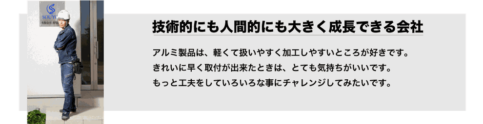 アルミ製品は、軽くて扱いやすく加工しやすいところが好きです。きれいに早く取付が出来たときは、とても気持ちがいいです。  もっと工夫をしていろいろな事にチャレンジしてみたいです。   