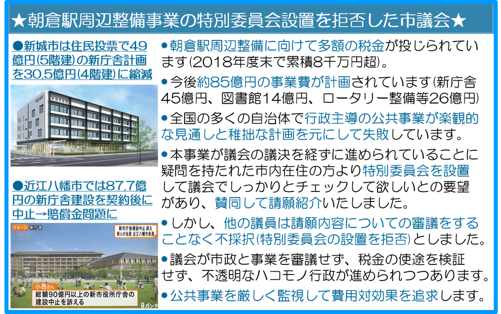 朝倉駅周辺整備事業の特別委員会設置を拒否した市議会