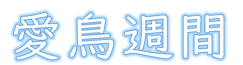 愛鳥週間