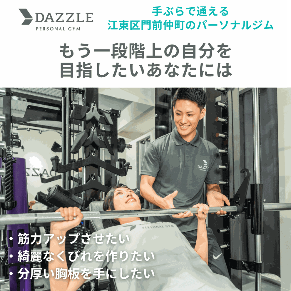 門前仲町でボディメイクをするならダズル