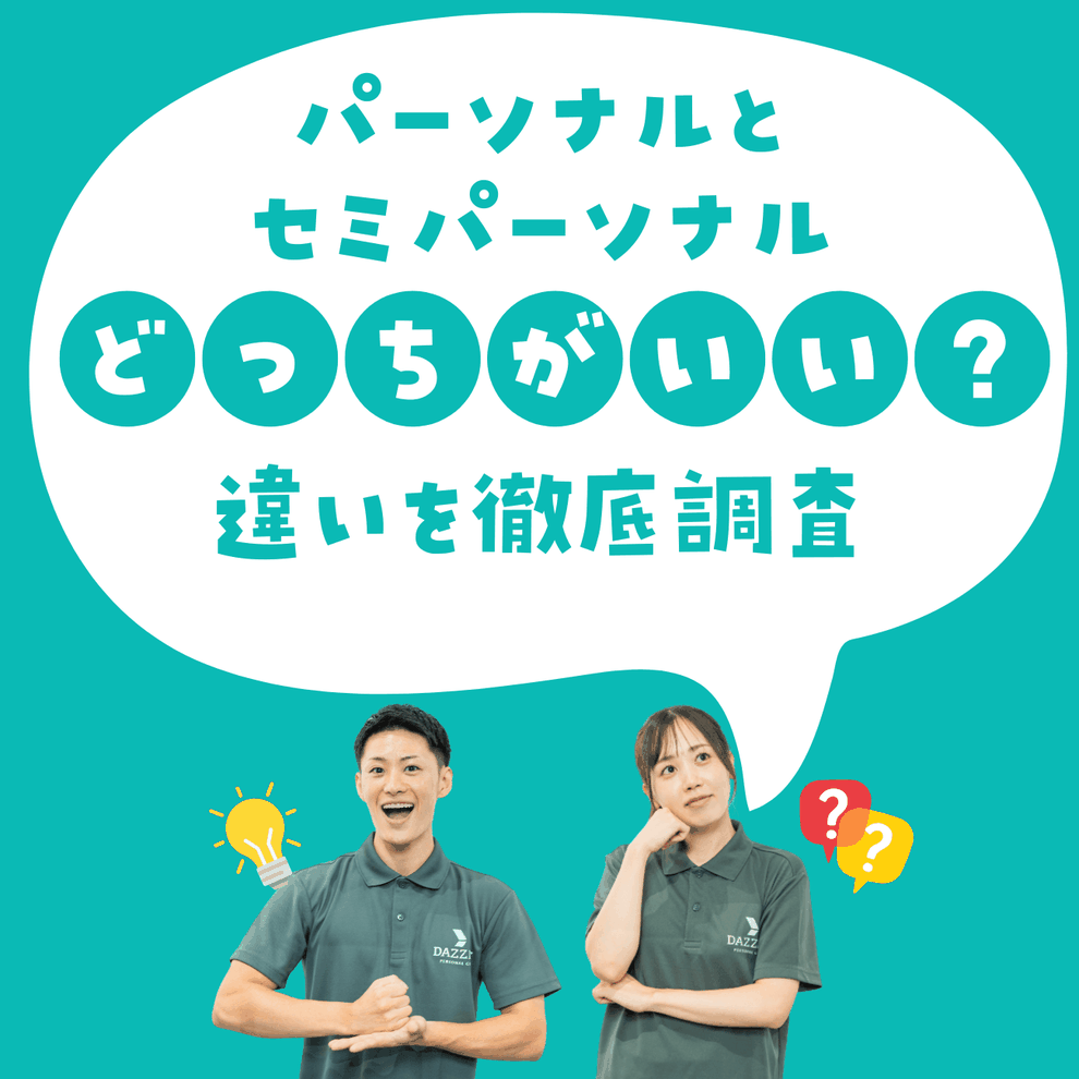 パーソナルトレーニングとセミパーソナルトレーニングの違い