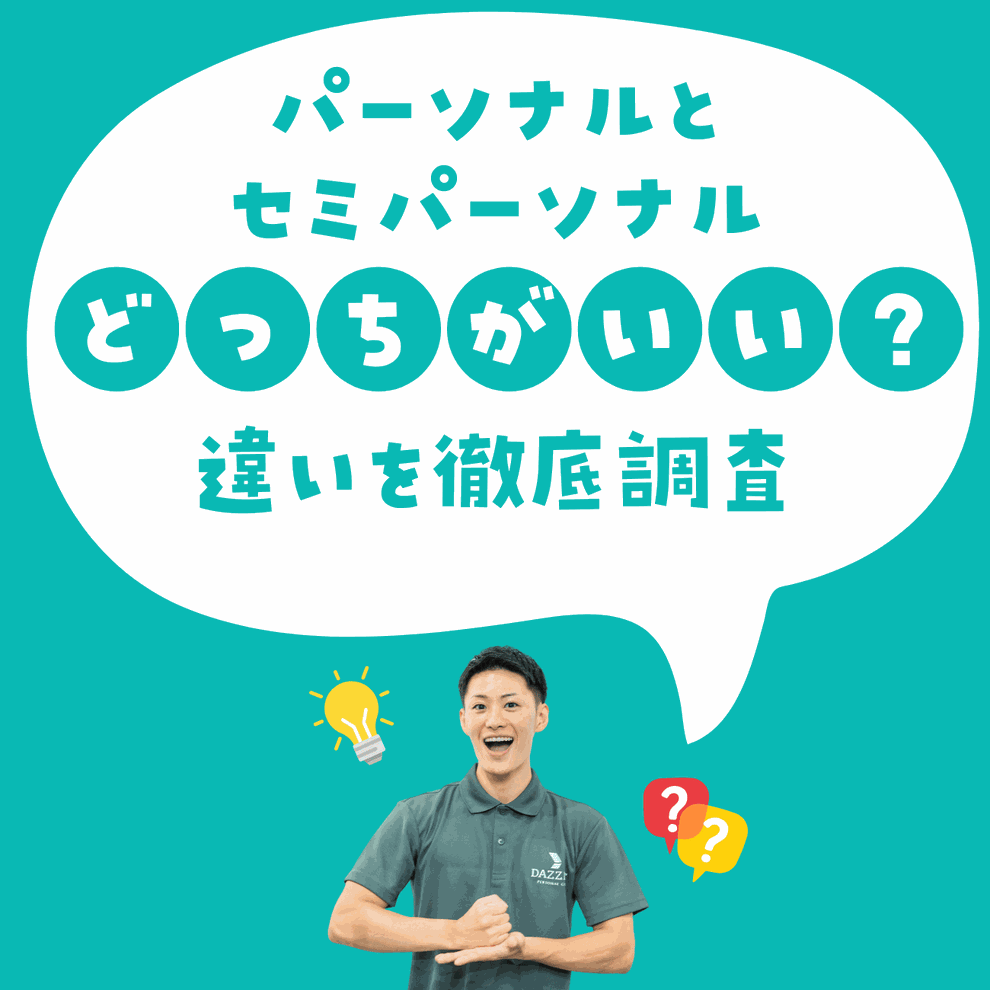 パーソナルトレーニングとセミパーソナルトレーニングの違い