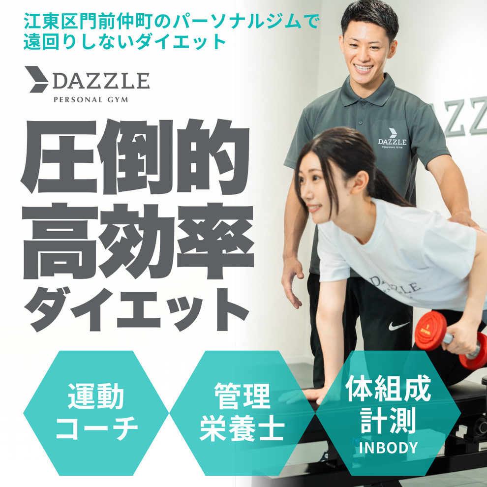 江東区のダイエットジムDAZZLE｜無理なく痩せたいあなたへ、プロの力を。